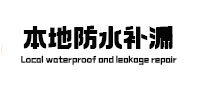 溆浦本地防水补漏